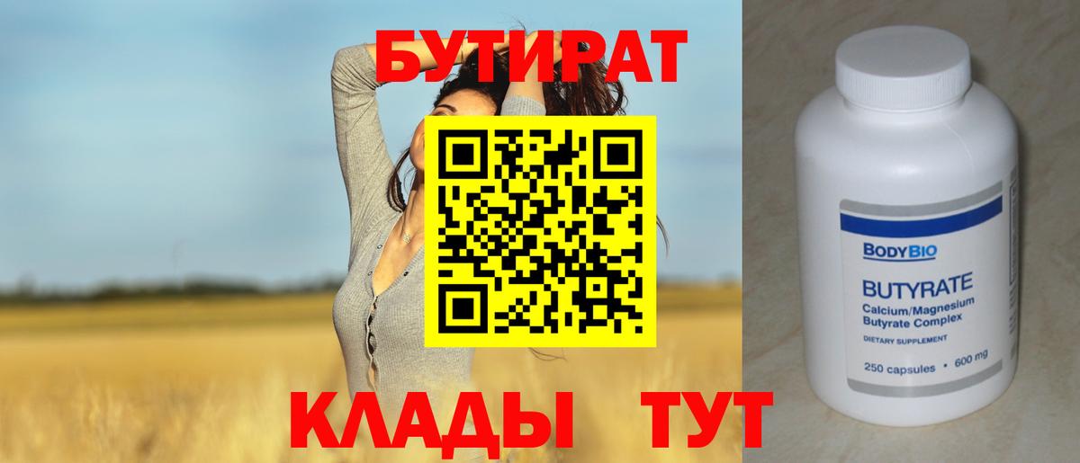 Элиста  БУТИРАТ BDO 33%  Вход с VPN 