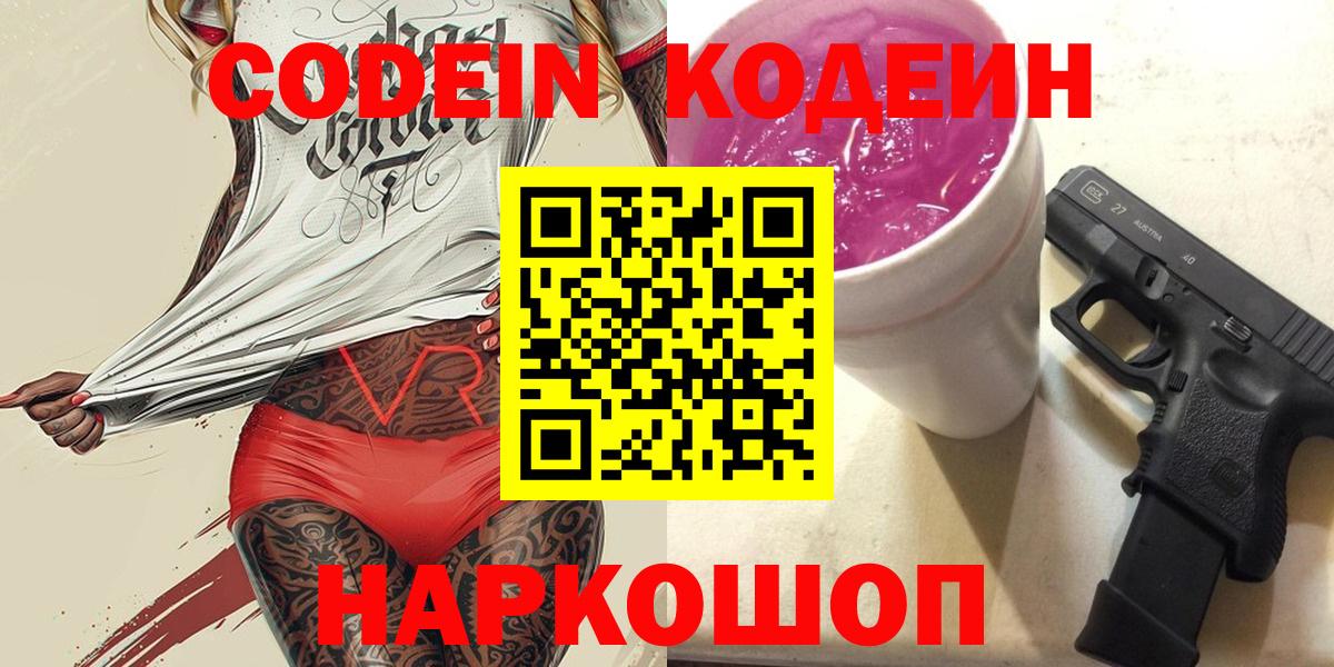 Codein Purple Drank  Вход с VPN  Элиста  Кодеиновый сироп Lean Purple Drank 